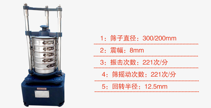 顶击式标准振筛机：筛子直径：300/200mm，振幅：8mm；振击次数：221次/分